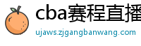 cba赛程直播